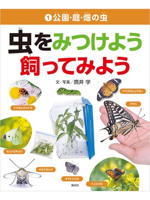 cover image of 公園・庭・畑の虫